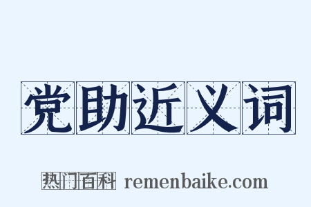 党助近义词是什么意思的图片